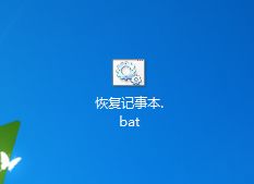 win7打开方式中有两个记事本选项的解决方法(3)