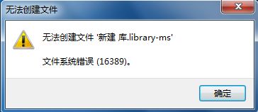 win7新建库提示错误16389无法新建库怎么办
