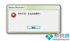 电脑公司win7系统AI导出图片提示内存不足无法完成操作的解决方法