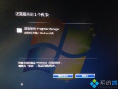 番茄花园windows7关闭电脑关机时提示强制关闭程序怎么办