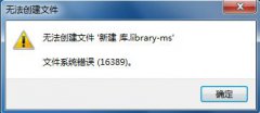 雨林木风windows7系统无法新建库提示错误16389怎么办