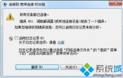 windows7宽带连接错误651调制解调器报告了一个错误怎么解决