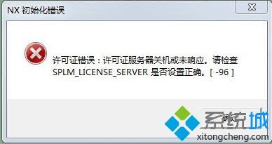 win7打开UG提示许可证错误的解决方法