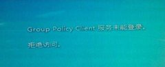 电脑公司windows7开机提示group policy client服务未能登录怎么解决