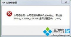 电脑公司windows7打开UG提示许可证错误96的解决方法