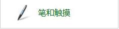 带触摸屏的win7系统笔记本如何关闭触摸屏？(5)