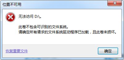 win7打开D盘提示此卷包含无法识别的文件系统怎么办