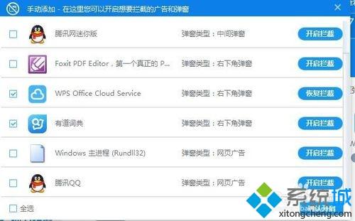 win10系统怎样拦截各种软件的广告弹窗(4)