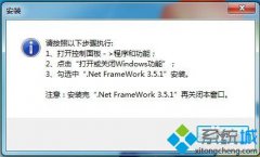深度技术windows7安装不了exwinner提示没有安装.net framework3.5怎么办