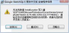 深度技术windows7无法安装程序提示无法将数值写入键怎么办