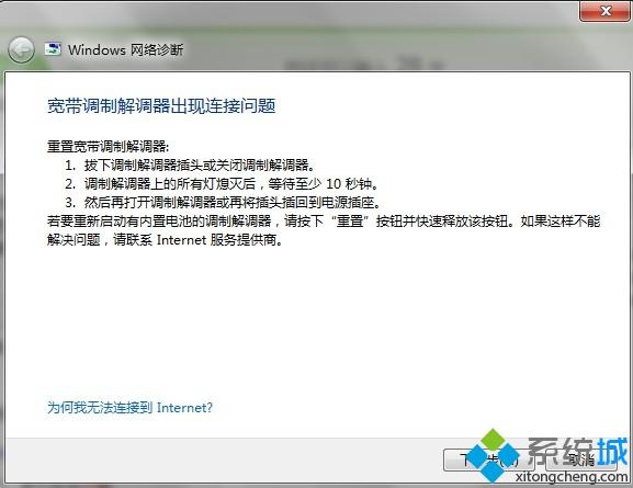 win7网络诊断提示宽带调制解调器连接出现问题怎么办