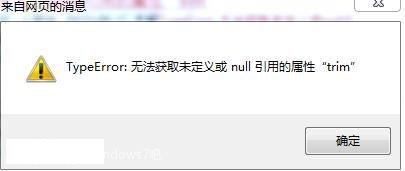 win7网页提示typeerror无法获取未定义或null引用的属性trim怎么办