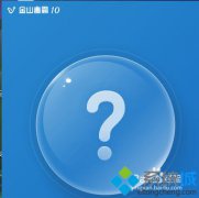 番茄花园windows7系统金山手机助手无法卸载的卸载攻略