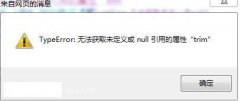 深度技术windows7打开网页提示typeerror无法获取未定义的属性trim怎么办