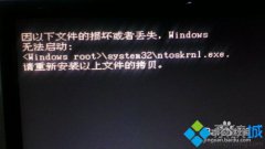 深度技术windows7开不了机提示ntoskrnl.exe丢失的解决方法