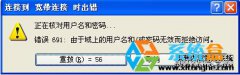 雨林木风Windows7宽带连接错误691怎么回事？