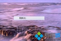 电脑公司windows7系统右键刷新不消失的解决方法