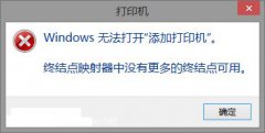 win8打印机为何提示终结点映射器中没有更多的终结点可用