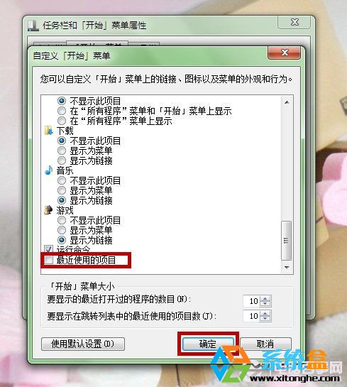Ghost Win7系统开始菜单为什么没有最近使用的项目，如何添加？(3)