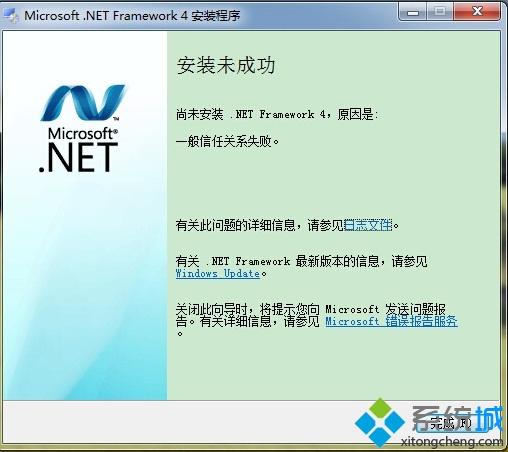 win7安装.Net Framework4未成功提示一般信任关系失败怎么办