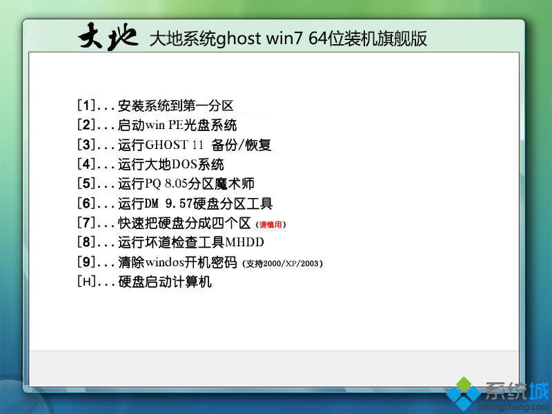 大地ghost win7旗舰版64位纯净版(2)