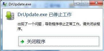  win7一直弹出DrUpdate.exe已经停止工作的解决方法