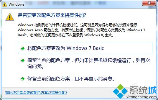 win7提示是否要更改配色方案来提高性能的解决方法