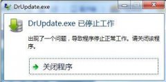 深度技术windows7一直提示DrUpdate.exe已停止工作的解决方法