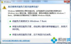 系统之家windows7提示更改配色方案提高性能的方法