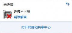 系统之家windows7右下角提示网络连接不可用但却可上网怎么办
