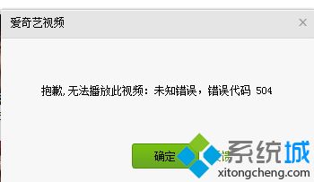 win7爱奇艺播放视频提示无法播放此视频怎么办
