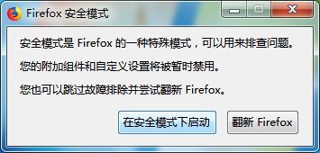 win7如何进入火狐浏览器的安全模式(3)