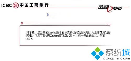 chrome版本暂不支持访问我行网银