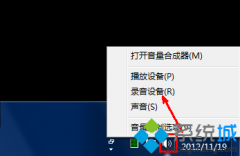 雨林木风windows7系统麦克风声音小怎么调大