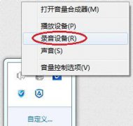 番茄花园windows7没有立体声混音选项怎么办