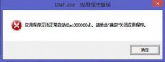 系统之家windows8应用程序无法正常启动0xc000000d的解决教程