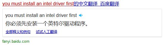 win7安装显卡驱动提示you must install an intel driver first怎么办(1)