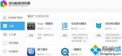 windows10系统360浏览器网页翻译在哪