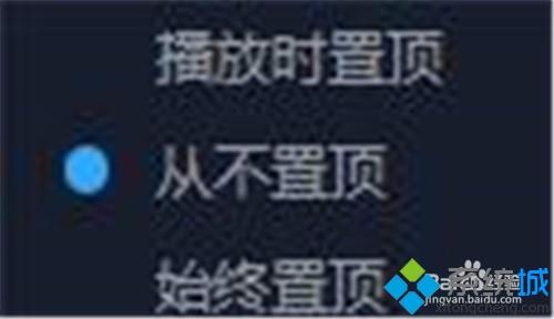 xp系统更改百度影音视频播放置顶方式的方法(4)