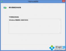 系统之家win8无法更新补丁KB2919355的解决方法