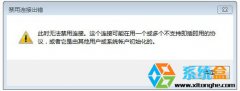 雨林木风windows7无法禁用本地连接＂禁用连接出错＂怎么解决