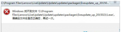 番茄花园windows7开机时弹出对话框找不到liveupdate_up怎么办