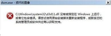 Win7系统开机弹出dwm.exe损坏的图像错误怎么办？