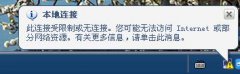 深度技术windows7右下角提示此连接受限制或无连接的解决方法