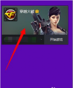 番茄花园Windows7系统cf击杀图标皮肤失效的操作方法