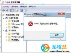 系统之家Windows7系统组策略＂MMC无法初始化管理单元＂的解决方法