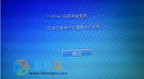 Win7系统“profile服务未能登录,无法在系统中创建更多线程”怎么办？