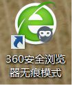 xp系统时将360浏览器无痕模式取消的方法(1)