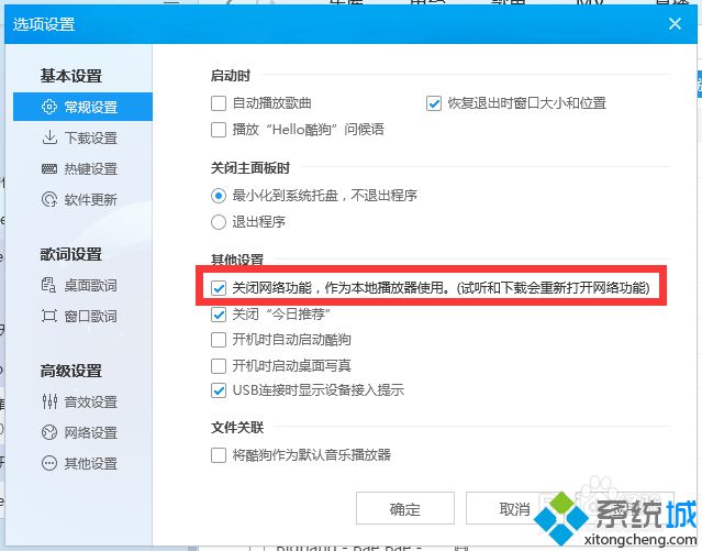 win7酷狗音乐的广告和推送怎么屏蔽(3)