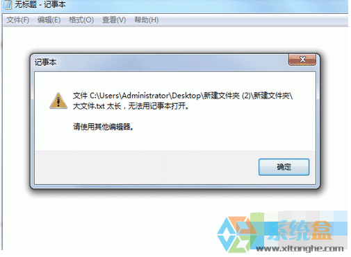 win7系统用记事本打开文件提示内容过长无法打开的解决办法